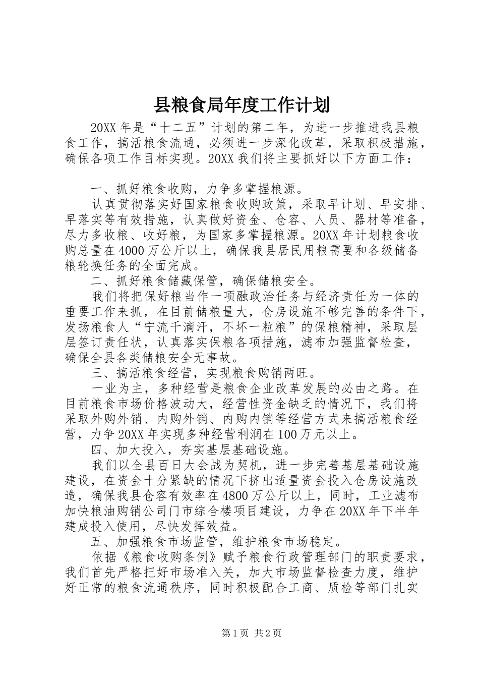 县粮食局年度工作计划_第1页