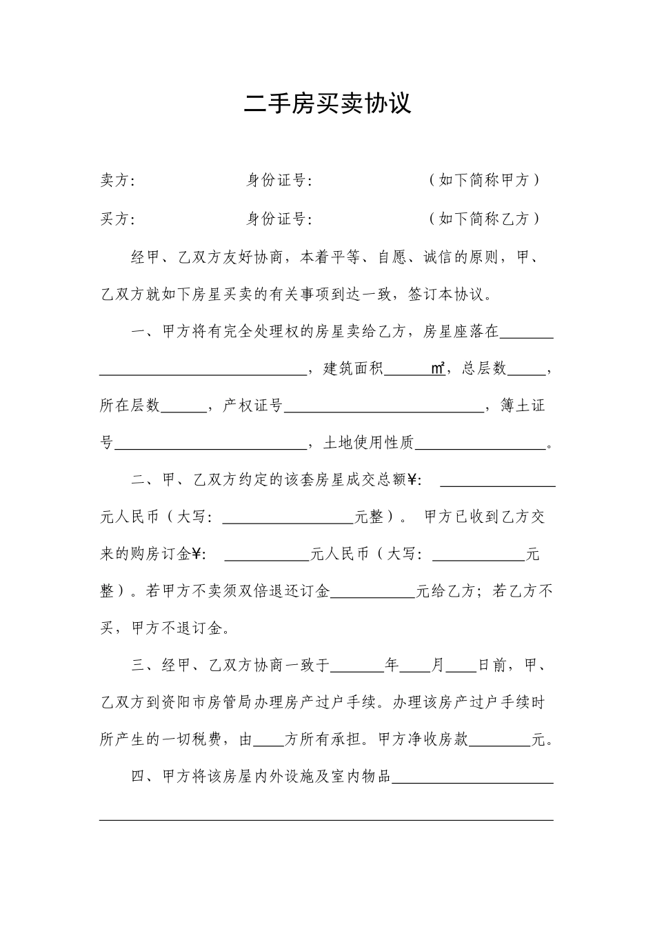 二手房买卖合同律师审核版_第1页