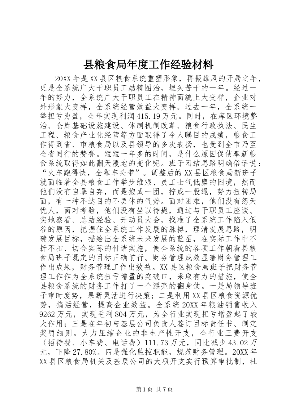 县粮食局年度工作经验材料_第1页
