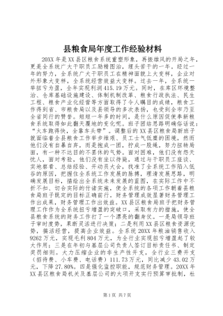 县粮食局年度工作经验材料