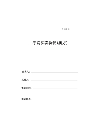 二手房买卖合同卖方