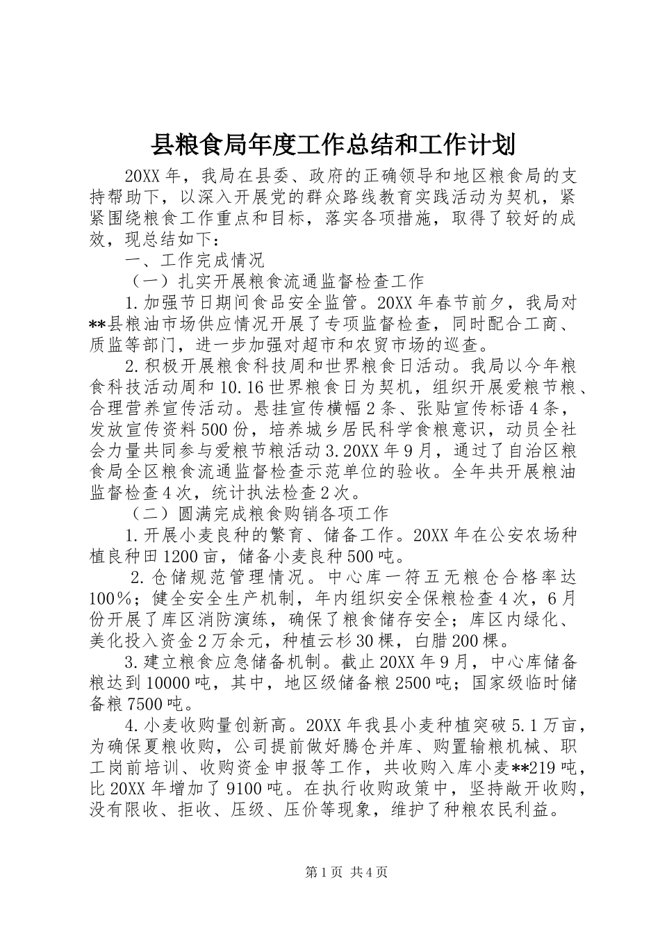 县粮食局年度工作总结和工作计划_第1页