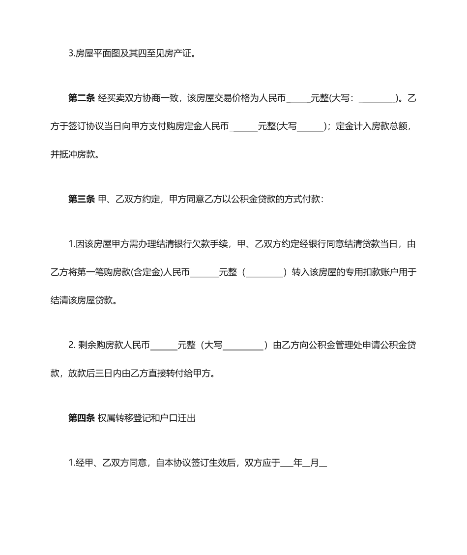 二手房买卖合同模板公积金贷款_第2页