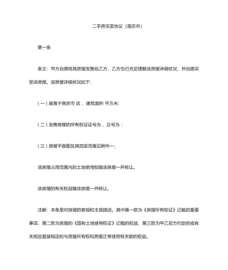 二手房买卖合同南京市