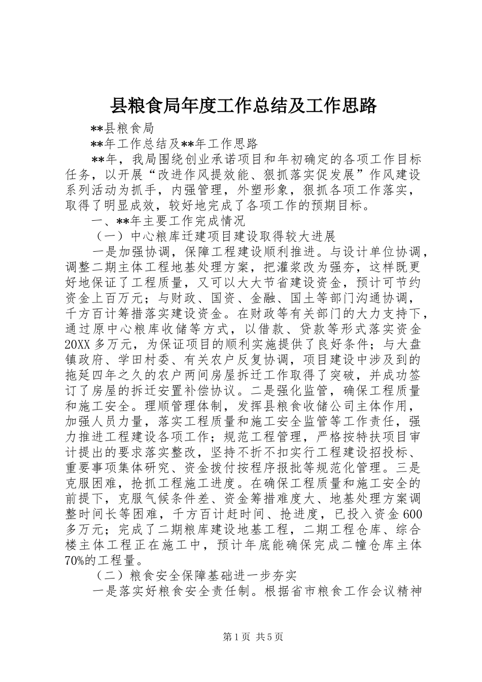 县粮食局年度工作总结及工作思路_第1页