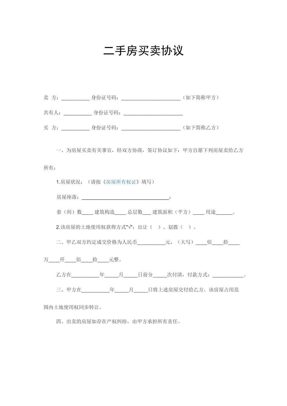 二手房买卖合同-全款_第1页