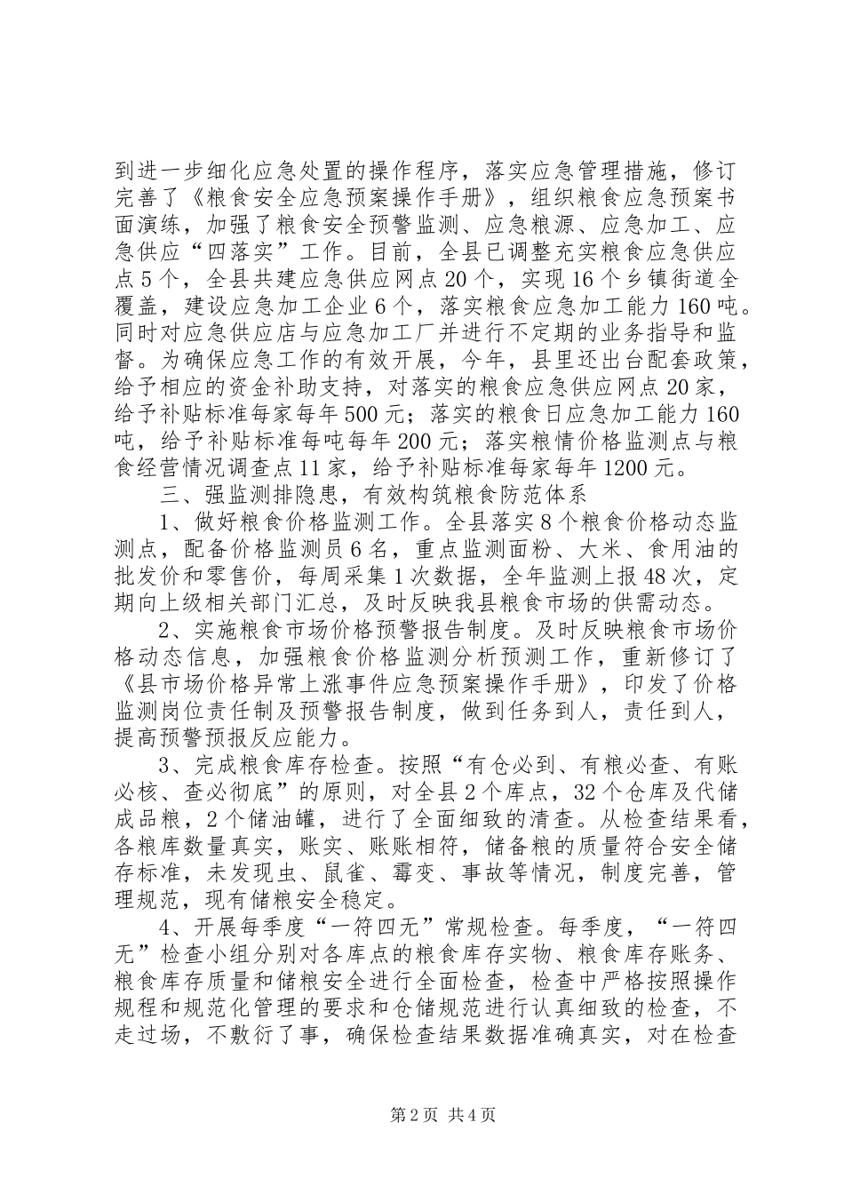 县粮食局年度应急管理工作总结_第2页