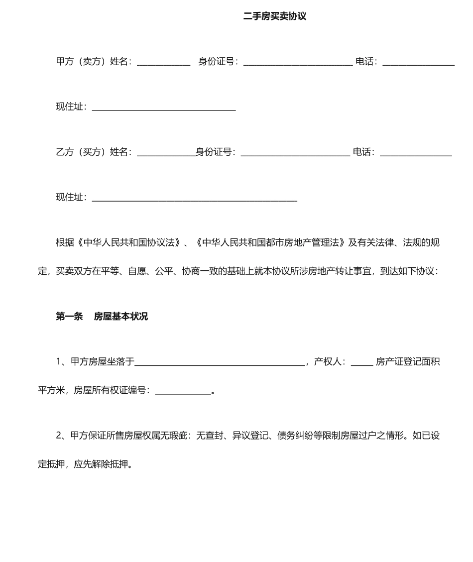 二手房买卖合同通用版模板_第1页