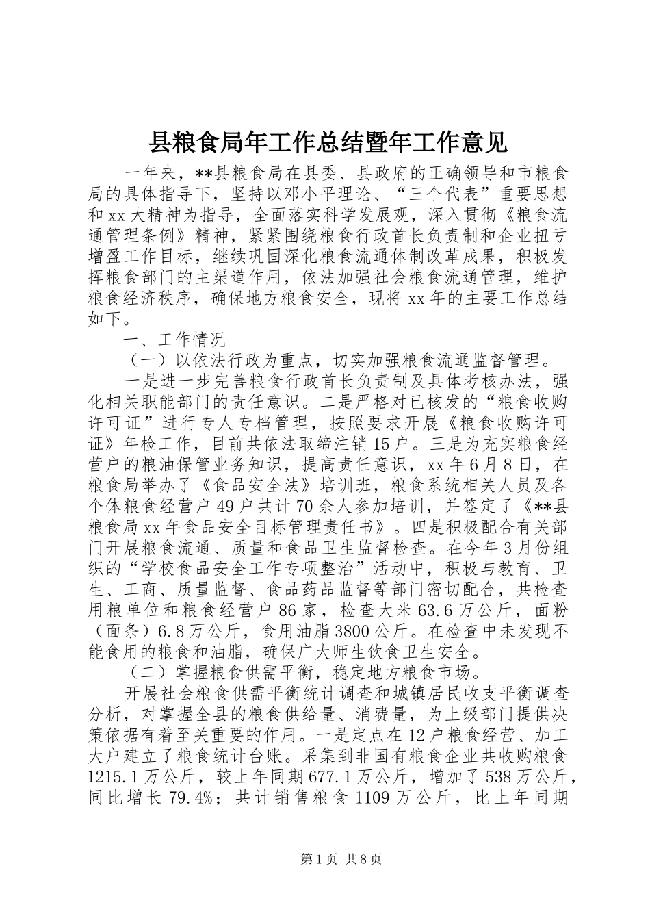 县粮食局年工作总结暨年工作意见_第1页