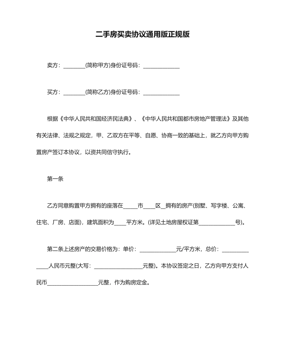 二手房买卖合同通用版正规版_第1页