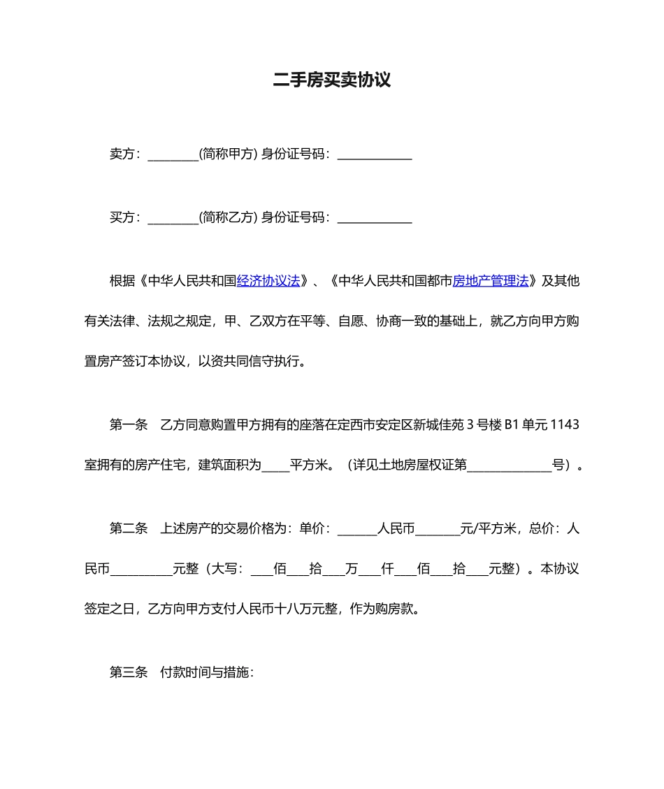 二手房买卖合同通用范本_第1页