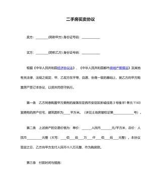 二手房买卖合同通用范本