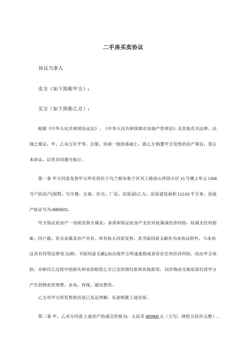 二手房买卖合同通用范文_第1页