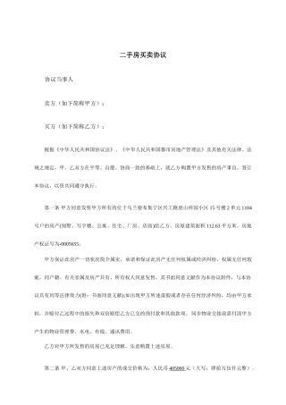 二手房买卖合同通用范文