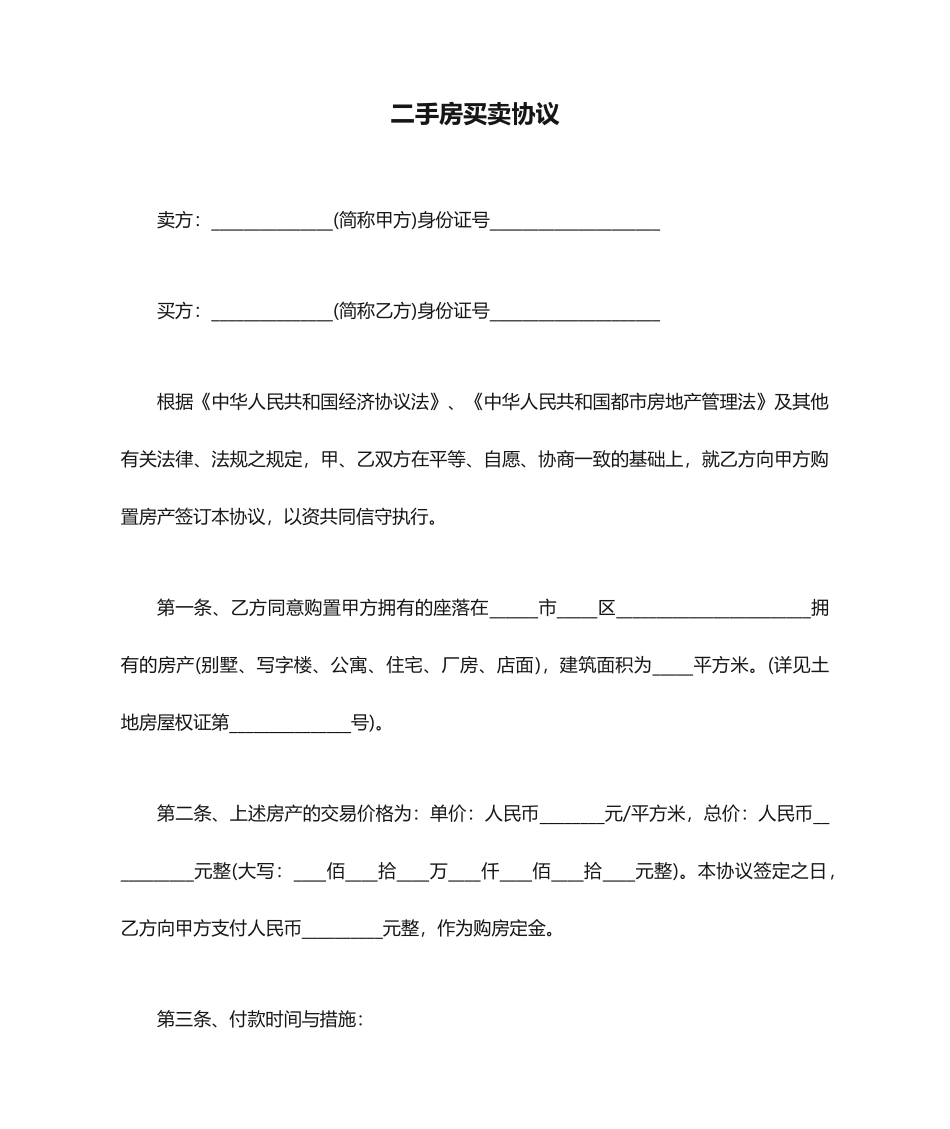 二手房买卖合同通用文本_第1页