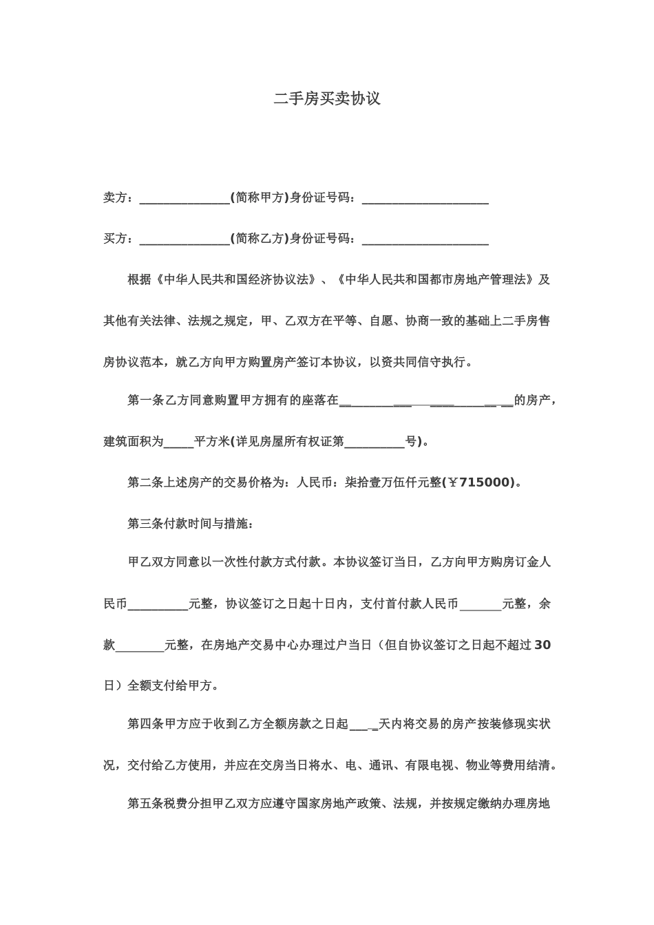 二手房买卖合同通用样本_第1页