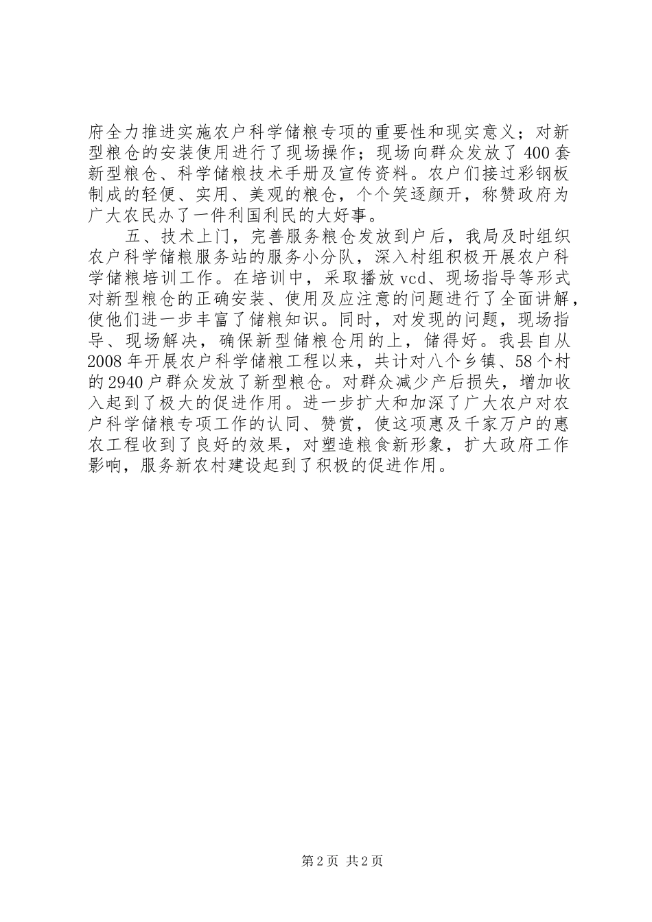 县粮食局农户科学储粮专项工作总结报告_第2页