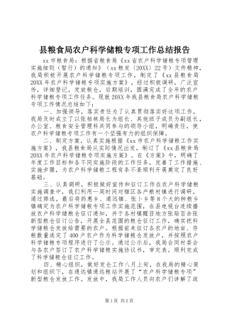 县粮食局农户科学储粮专项工作总结报告