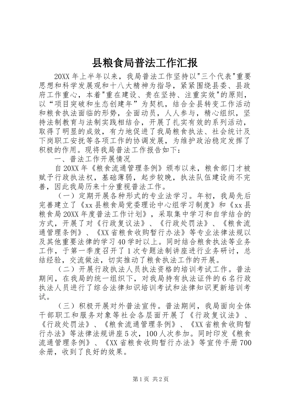 县粮食局普法工作汇报_第1页