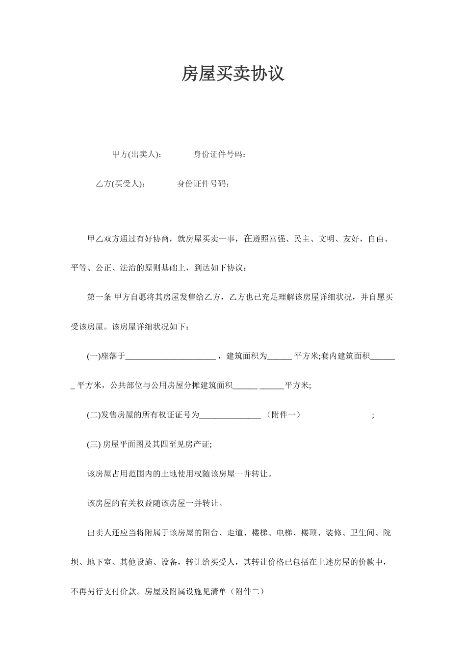 二手房买卖合同完整版最新版_第1页