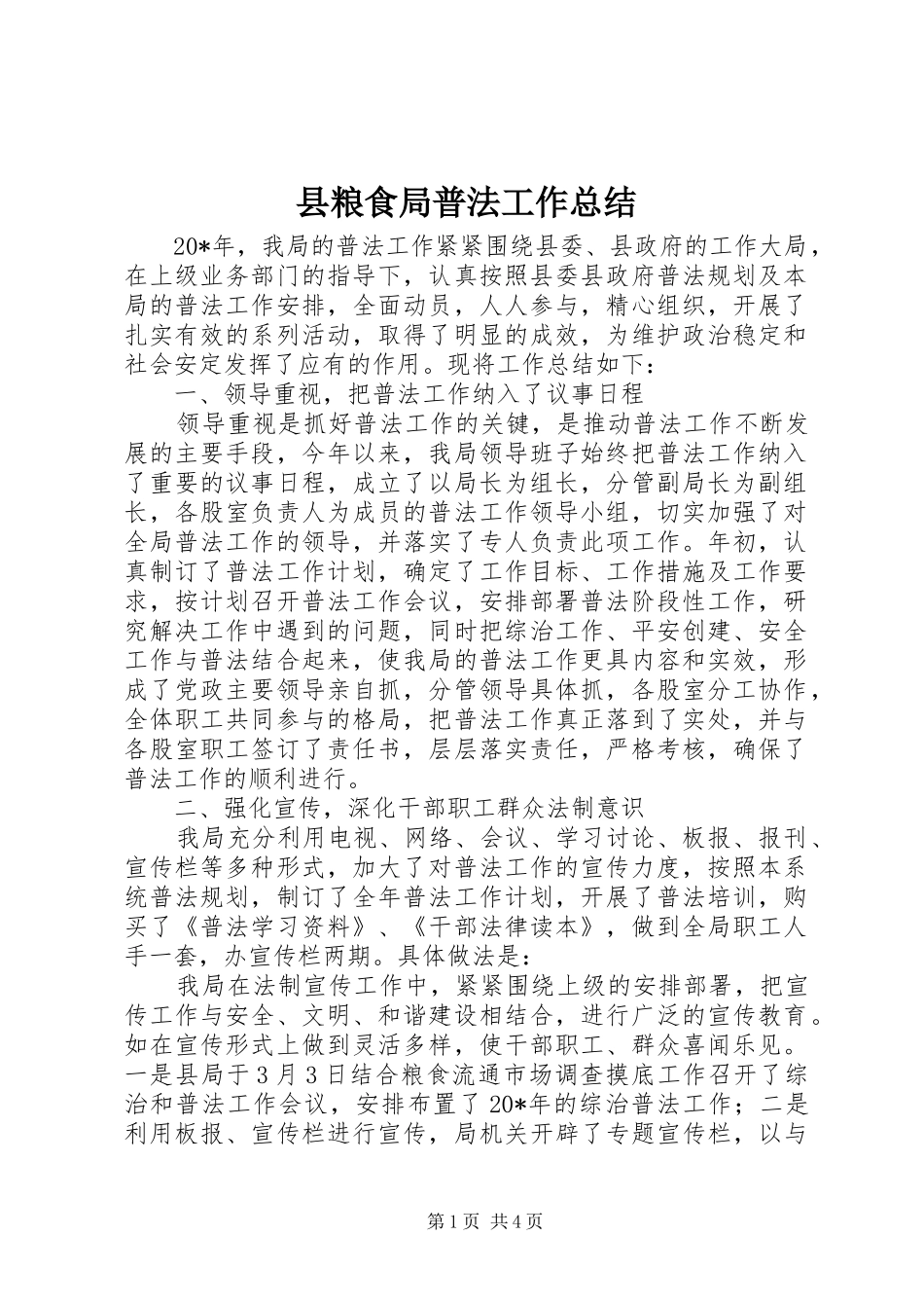 县粮食局普法工作总结_第1页
