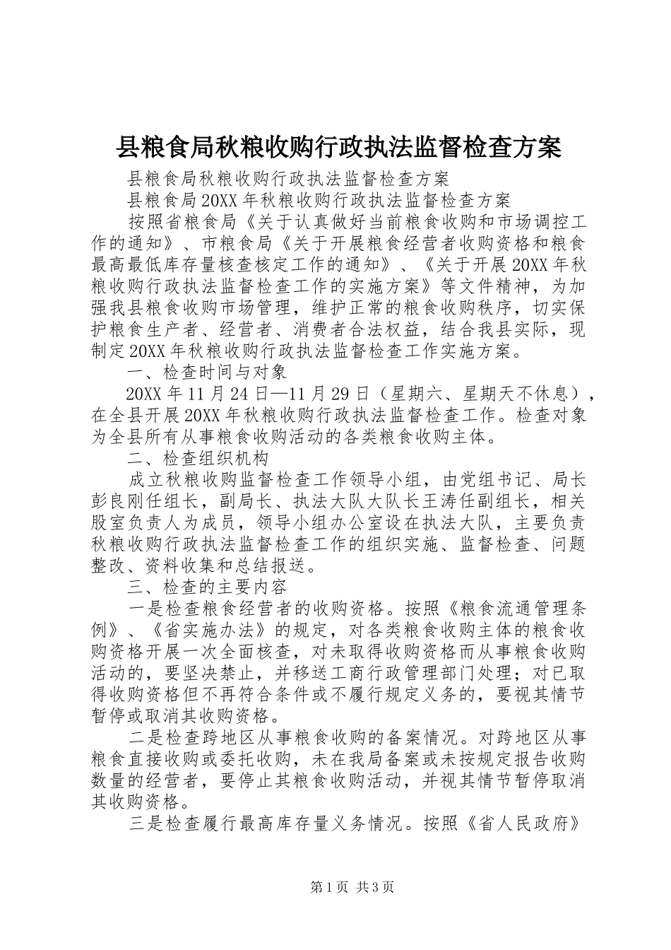 县粮食局秋粮收购行政执法监督检查方案_第1页