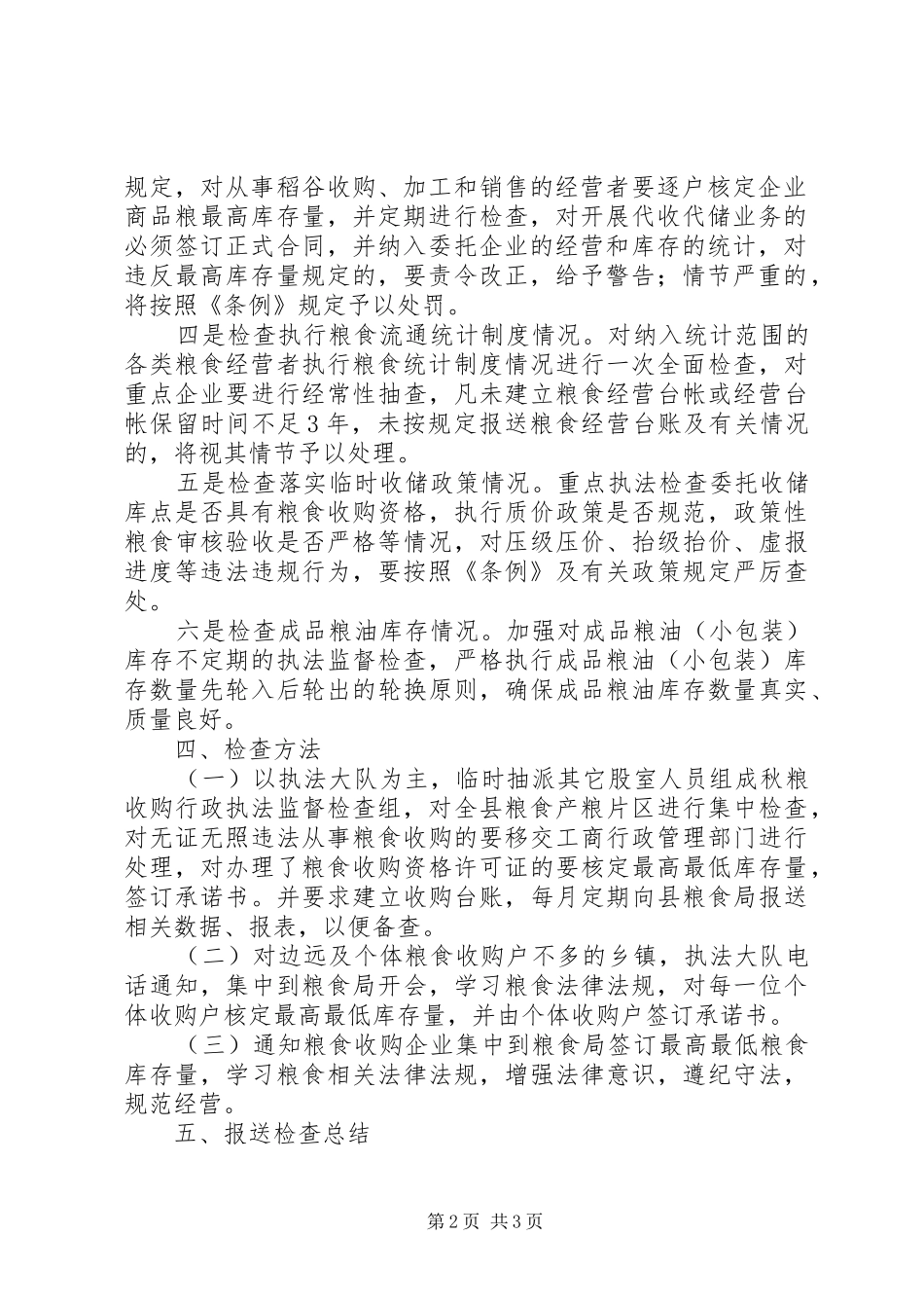 县粮食局秋粮收购行政执法监督检查方案_第2页