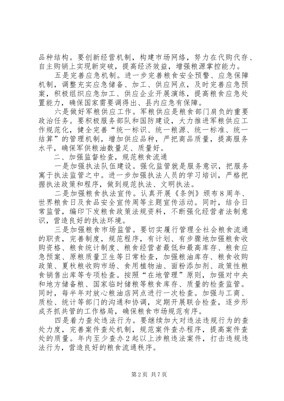 县粮食局全年粮食流通工作要点_第2页