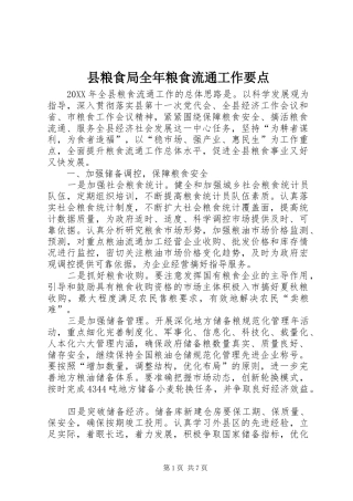 县粮食局全年粮食流通工作要点