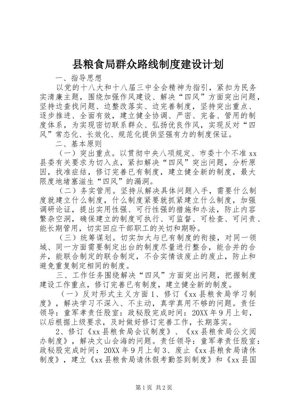县粮食局群众路线制度建设计划_第1页