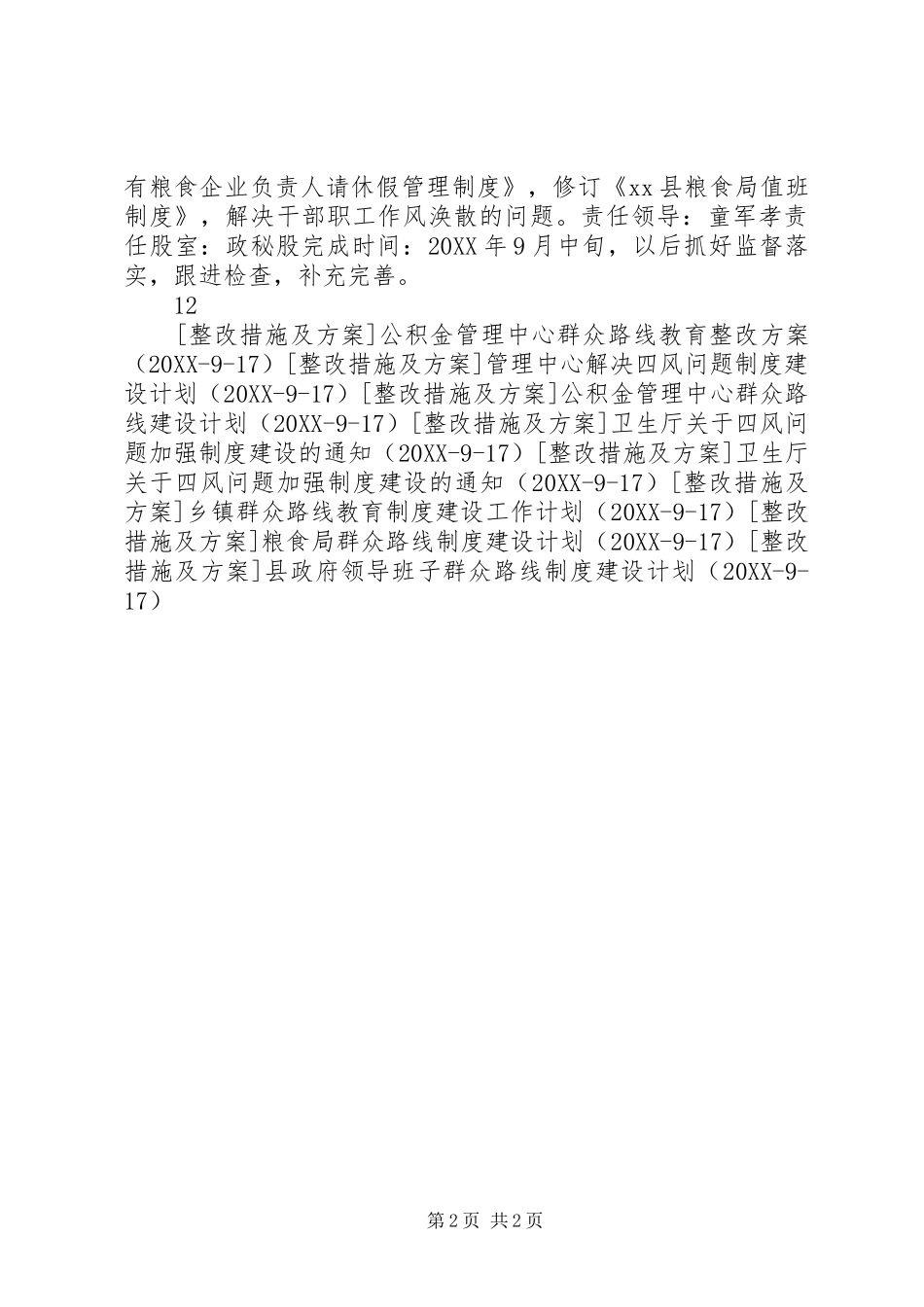 县粮食局群众路线制度建设计划_第2页