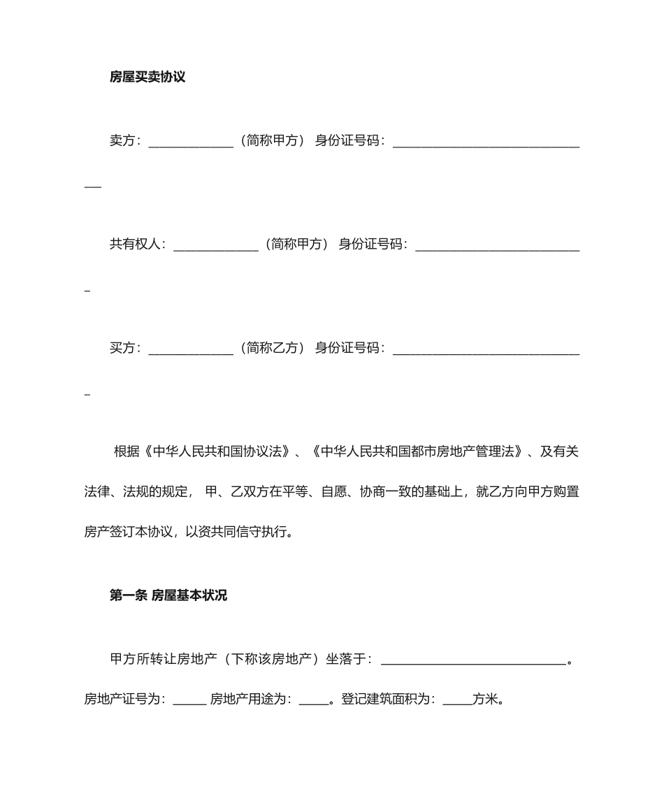 二手房买卖合同无中介版 (4)_第1页