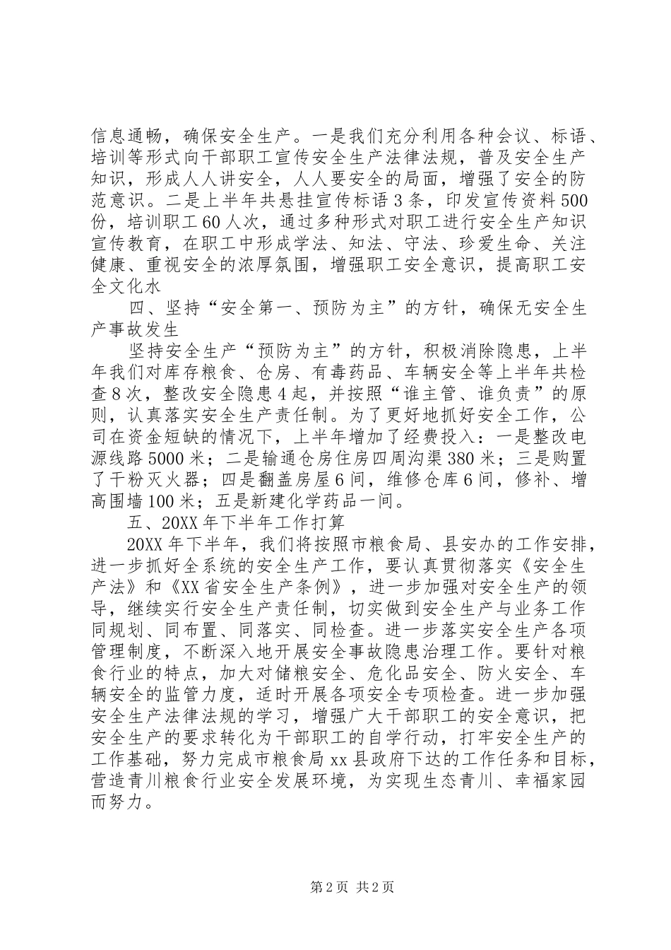 县粮食局上半年安全生产工作报告_第2页