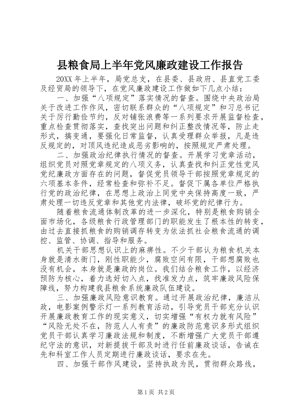县粮食局上半年党风廉政建设工作报告_第1页