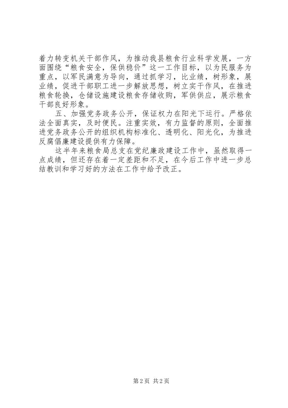 县粮食局上半年党风廉政建设工作报告_第2页