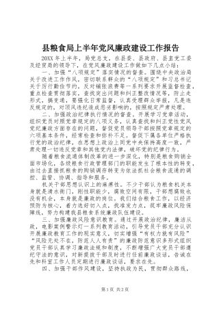 县粮食局上半年党风廉政建设工作报告