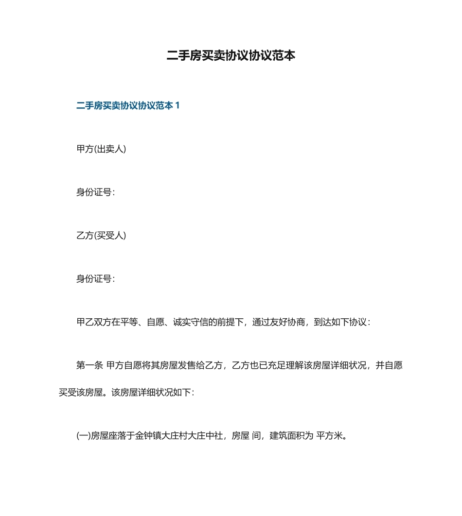 二手房买卖合同协议范本_第1页