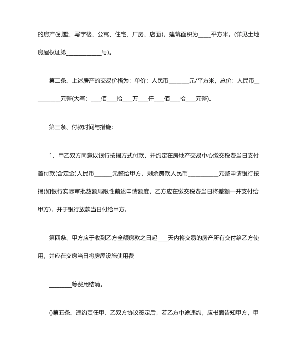 二手房买卖合同协议书二手房买卖合同贷款专用_第2页