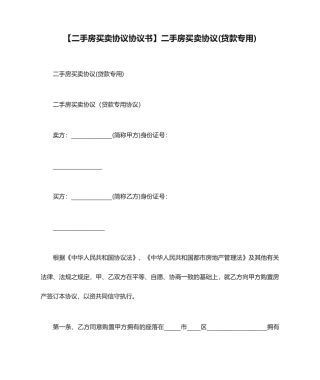 二手房买卖合同协议书二手房买卖合同贷款专用
