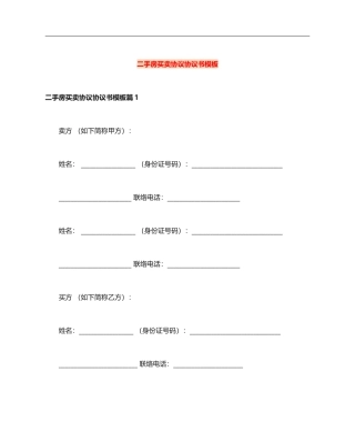 二手房买卖合同协议书模板