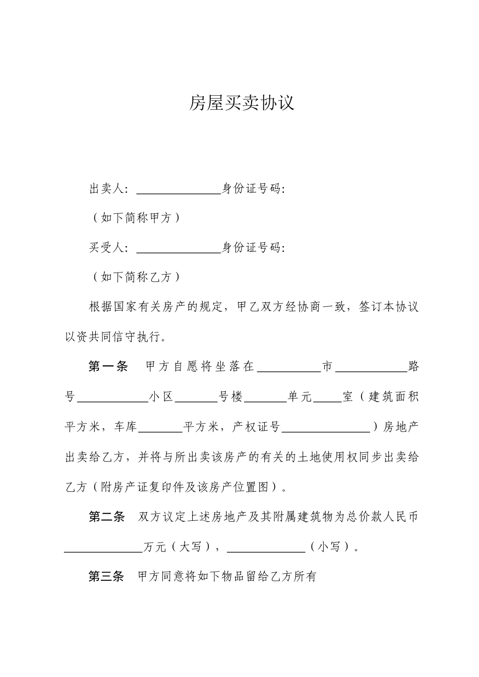 二手房买卖合同新_第1页