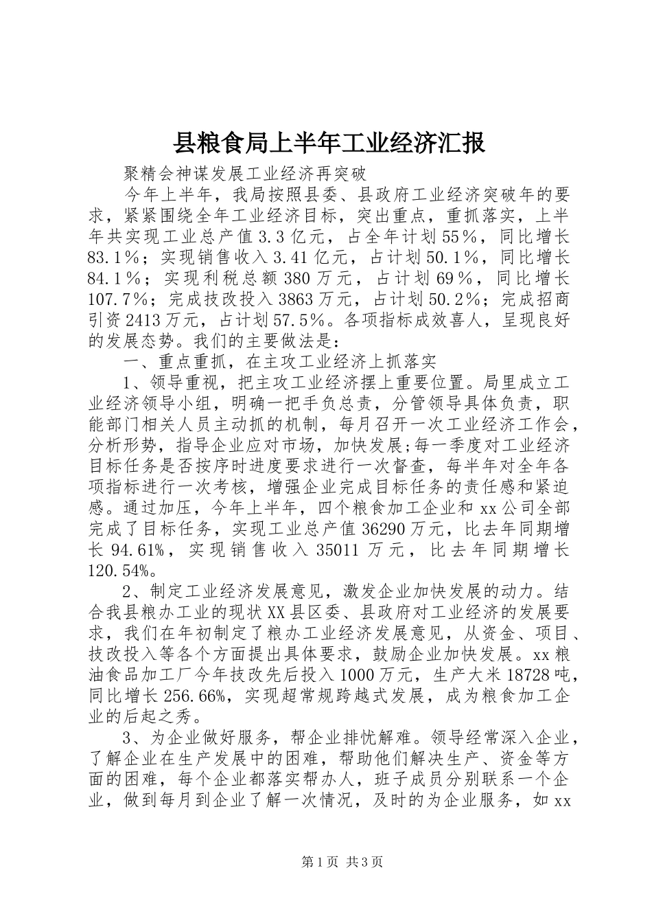 县粮食局上半年工业经济汇报_第1页