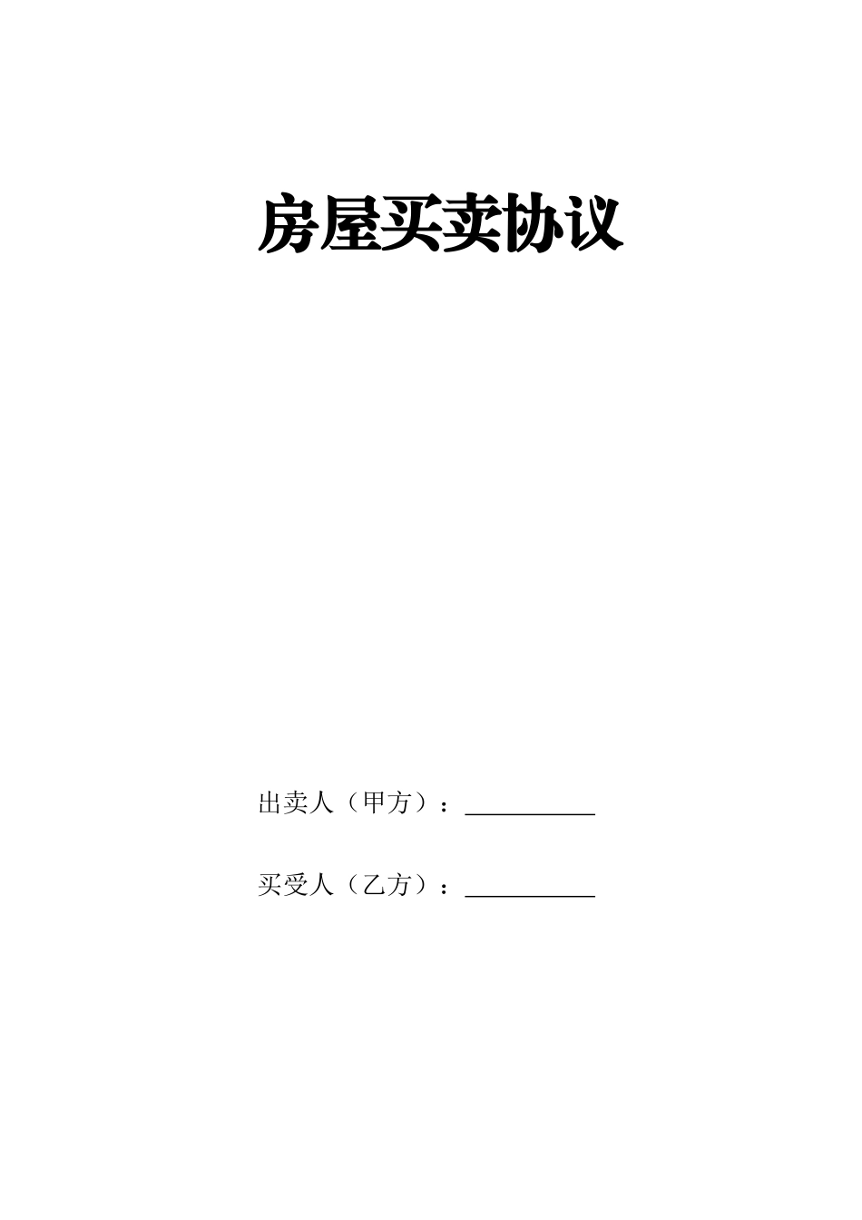 二手房买卖合同严谨_第1页