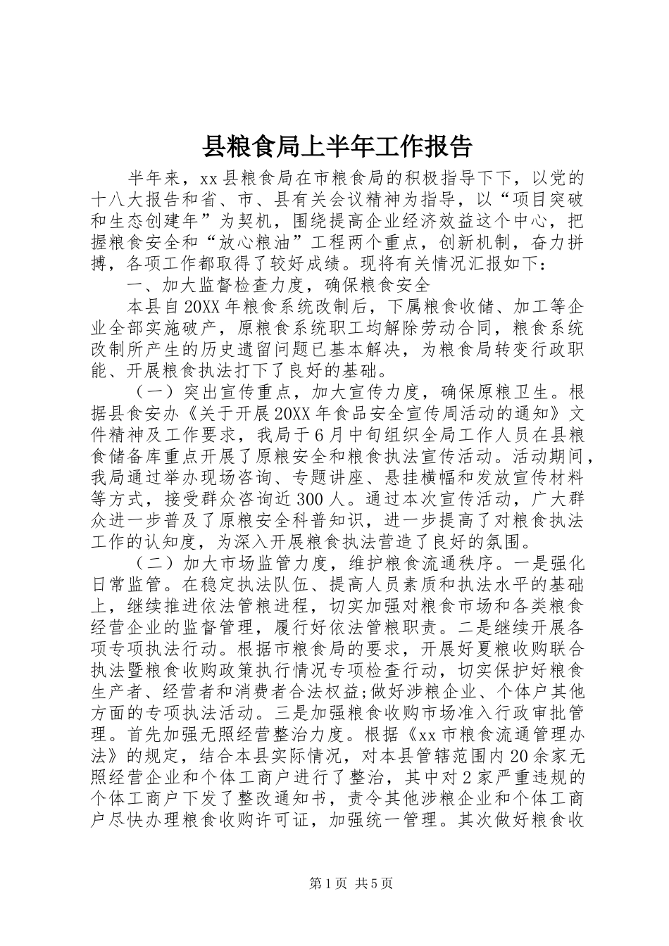 县粮食局上半年工作报告_第1页