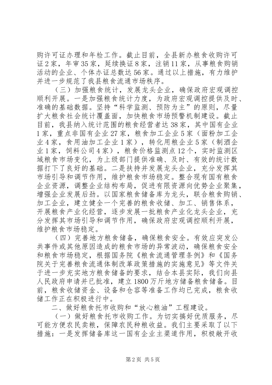 县粮食局上半年工作报告_第2页