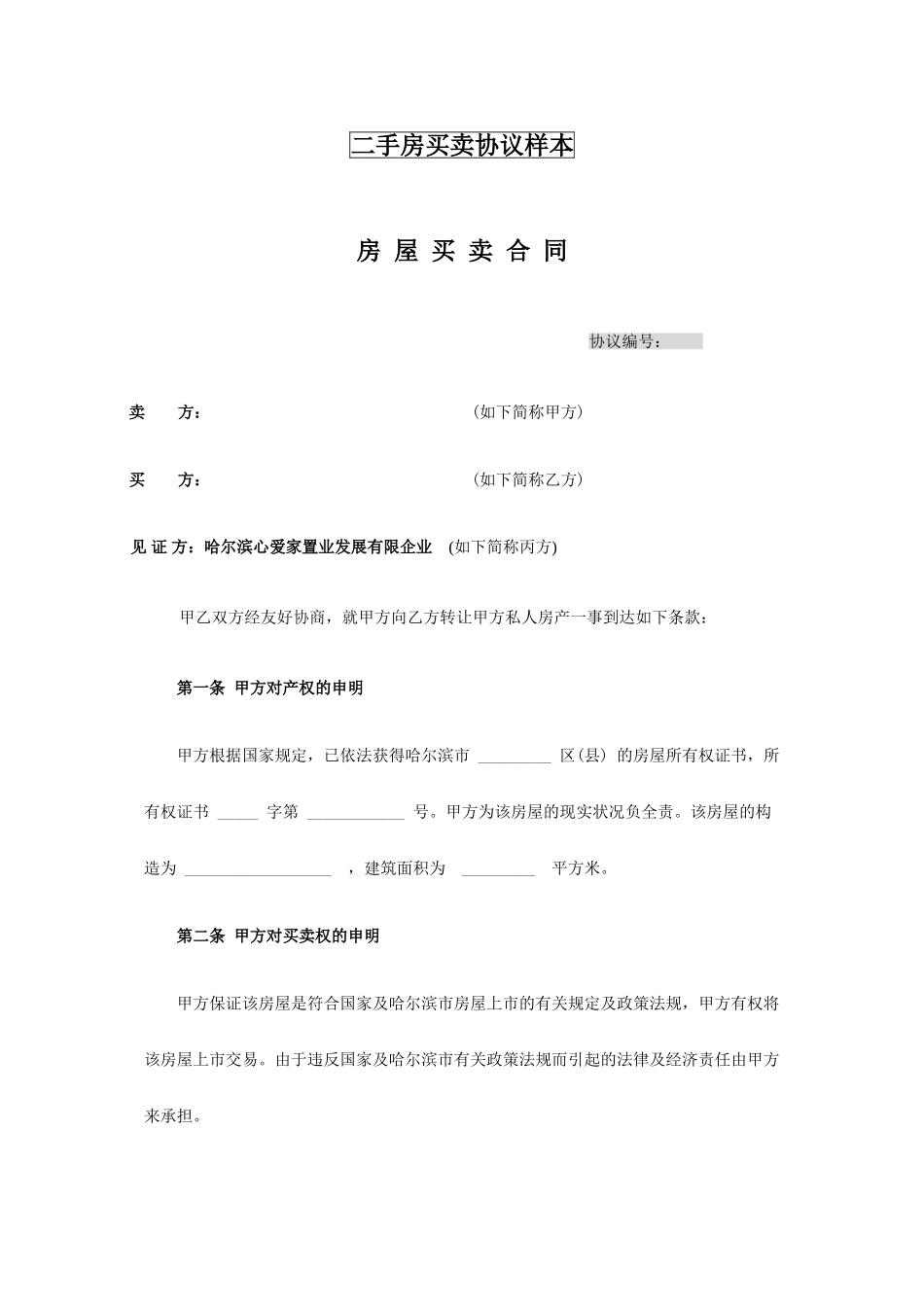 二手房买卖合同样本范文_第1页