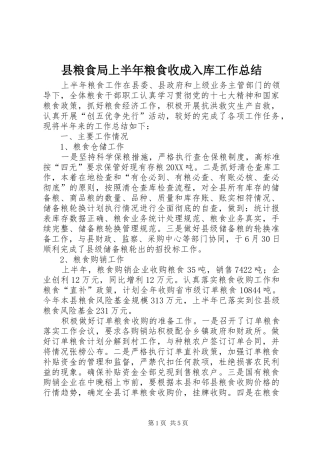 县粮食局上半年粮食收成入库工作总结