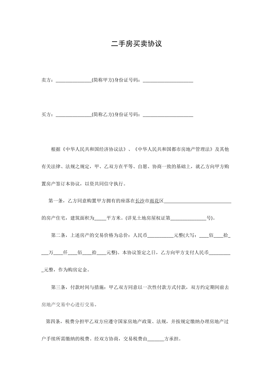 二手房买卖合同长沙_第1页