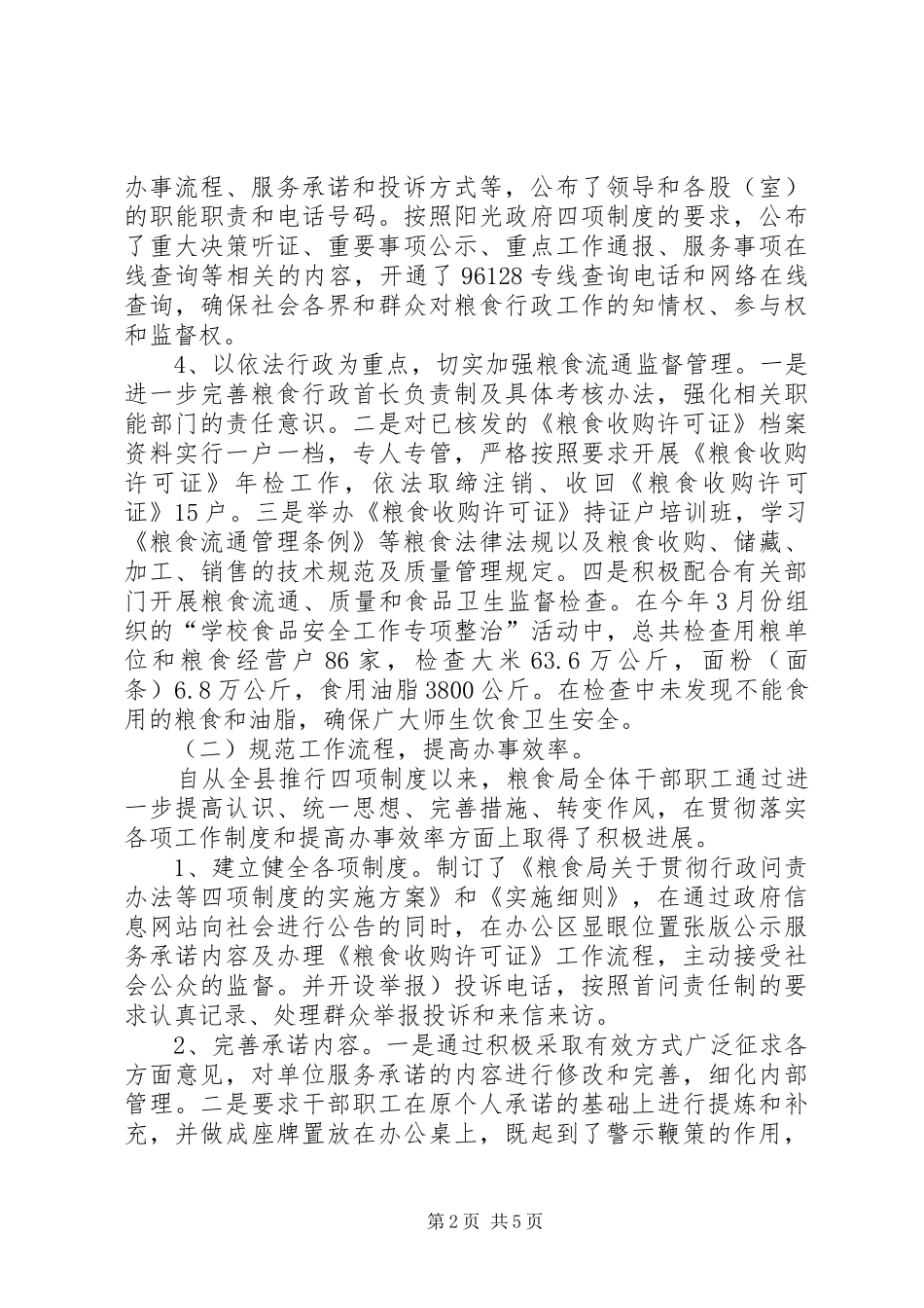 县粮食局社会评价工作总结_第2页