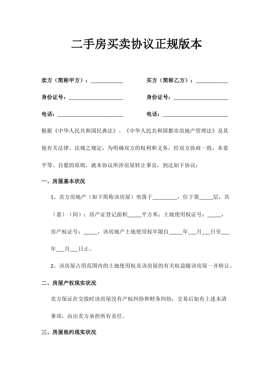 二手房买卖合同正规版本_第1页
